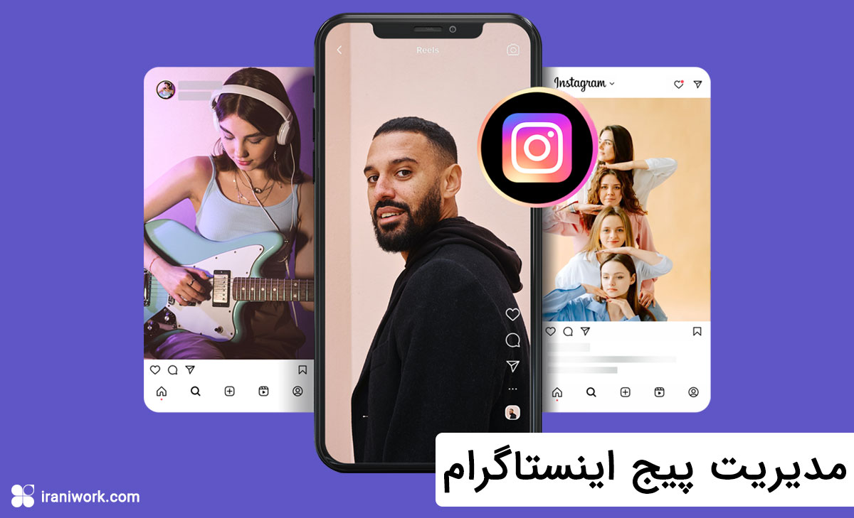 مدیریت پیج اینستاگرام و تولید محتوا